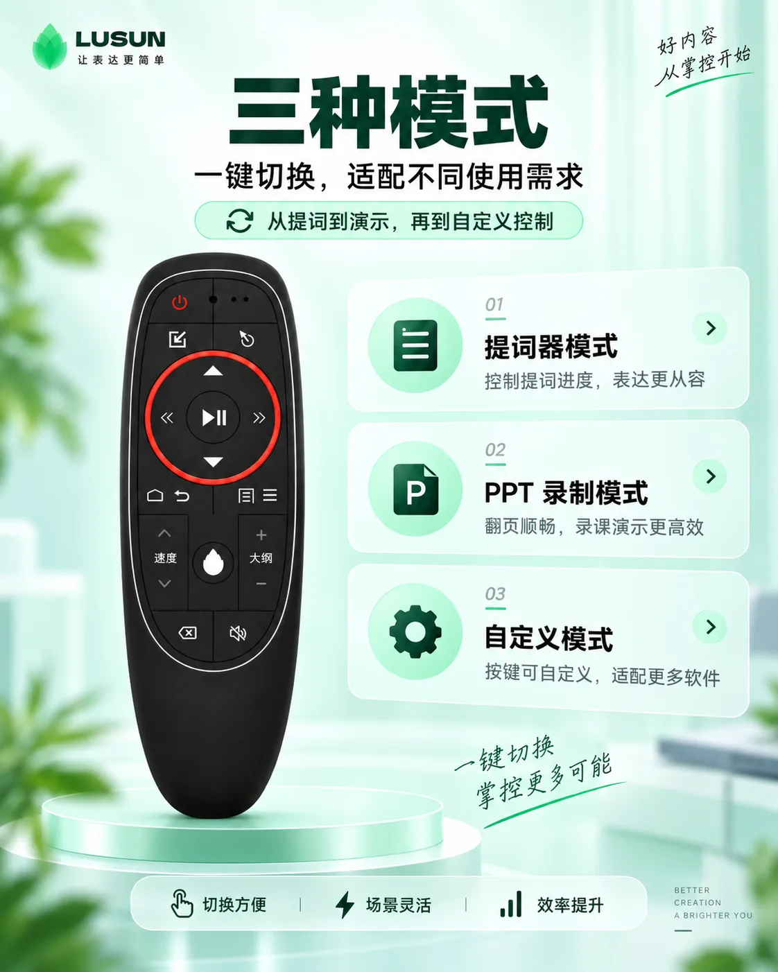 芦笋遥控器三种模式：提词器模式、PPT 录制模式、自定义模式，一键切换